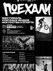 Фестиваль уличных видов искусства и спорта "Поехали"