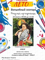 Творческая смена "Волшебный зоопарк. Попугай из картины"