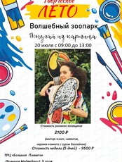 Творческая смена "Волшебный зоопарк. Попугай из картины"