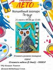Творческая смена "Волшебный зоопарк. Лемур"