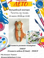 Творческая смена "Волшебный зоопарк. Лисичка из глины"