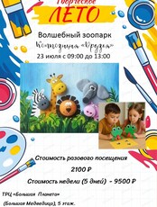 Творческая смена "Волшебный зоопарк. Композиция "Друзья"