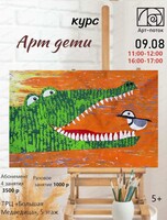 Курс "Арт-дети"