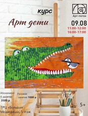 Курс "Арт-дети"