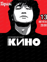 Квартирник ко дню памяти Виктора Цоя