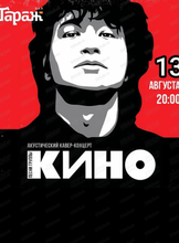 Квартирник ко дню памяти Виктора Цоя
