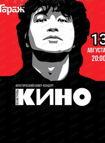 Квартирник ко дню памяти Виктора Цоя
