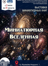 Выставка миниатюрных книг "Миниатюрная Вселенная"