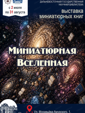 Выставка миниатюрных книг "Миниатюрная Вселенная"