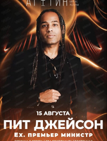 Пит Джейсон ex. группа "Премьер Министр"
