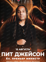 Пит Джейсон ex. группа "Премьер Министр"