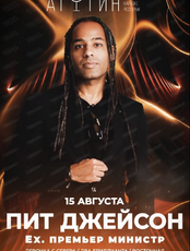 Пит Джейсон ex. группа "Премьер Министр"