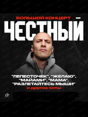 Честный
