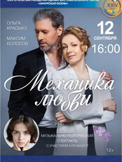 Международный фестиваль кино и театра "Амурская осень". Музыкально-поэтический спектакль "Механика любви"