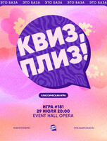 Развлекательная игра "Квиз, плиз!"