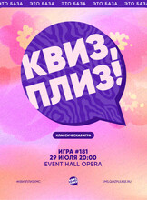 Развлекательная игра "Квиз, плиз!"