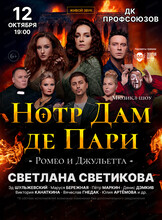 Мюзикл-шоу "Нотр Дам де Пари" и "Ромео и Джульетта"