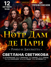 Мюзикл-шоу "Нотр Дам де Пари" и "Ромео и Джульетта"