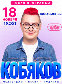Кобяков