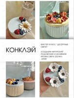 Мастер-класс "Десертные свечи"