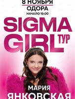 Мария Янковская. Sigma girl тур (Сигма герл тур)