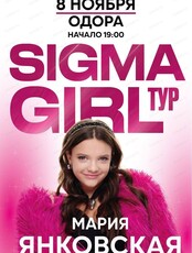 Мария Янковская. Sigma girl тур (Сигма герл тур)
