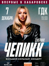 Chepikk (Чепикк)