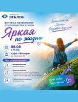 Встреча-нетворкинг "Яркая по жизни"