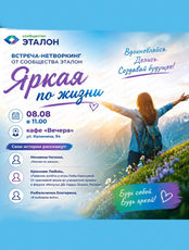 Встреча-нетворкинг "Яркая по жизни"