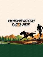 Экстремальная гонка с собаками "Амурский перелаз. Гряzь"
