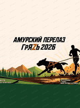 Экстремальная гонка с собаками "Амурский перелаз. Гряzь"