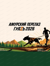 Экстремальная гонка с собаками "Амурский перелаз. Гряzь"