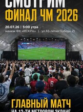 Трансляция финала чемпионата мира по футболу на большом экране в ФК "Искра"
