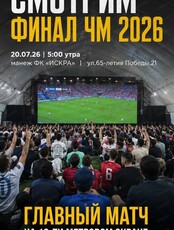 Трансляция финала чемпионата мира по футболу на большом экране в ФК "Искра"
