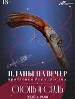 Планы на вечер. Продлёнка для взрослых. Тема встречи "Огонь и сталь"