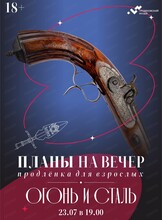 Планы на вечер. Продлёнка для взрослых. Тема встречи "Огонь и сталь"