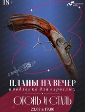 Планы на вечер. Продлёнка для взрослых. Тема встречи "Огонь и сталь"