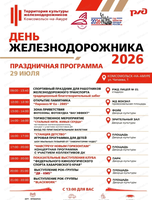 Праздничная программа ко Дню железнодорожника