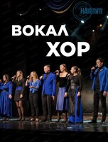 Прослушивание в хор