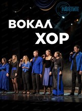 Прослушивание в хор