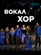 Прослушивание в хор