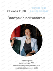 Завтрак с психологом "Архитектура "Я": как личные границы помогают выстраивать нового себя"