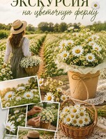 Экскурсия на цветочную ферму