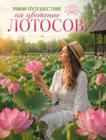 Экскурсия на озеро лотосов