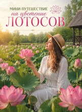 Экскурсия на озеро лотосов