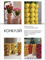 Мастер-класс "Дофаминовые вазы"