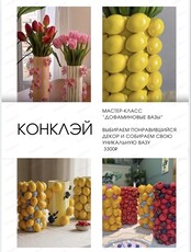 Мастер-класс "Дофаминовые вазы"