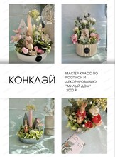 Мастер-класс по росписи и декорированию "Милый дом"