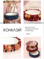 Мастер-класс "Ягодные истории"