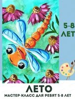 Мастер-класс "Лето" для детей 5-8 лет